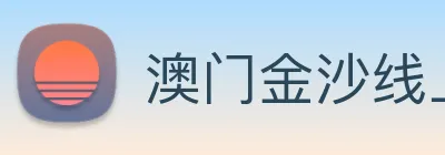 澳门金沙线上官网 logo